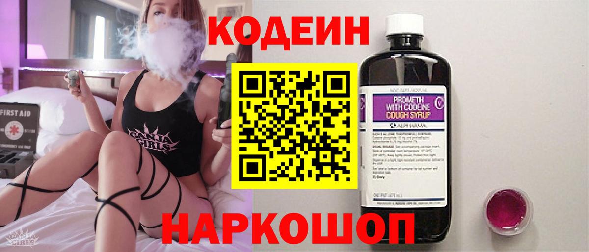 Codein напиток Lean (лин)  Вход с VPN  Нижневартовск 